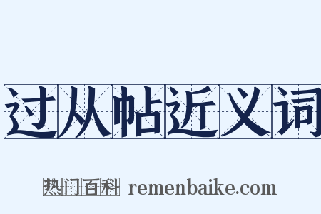 过从帖近义词是什么意思的图片